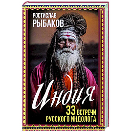 Индия. 33 незабываемые встречи