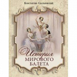 История мирового балета