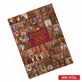 Большая русская икона. 300 икон из коллекции Феликса Комарова. Избранные иконы