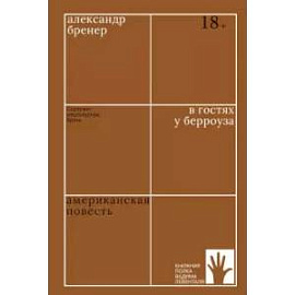 В гостях у Берроуза