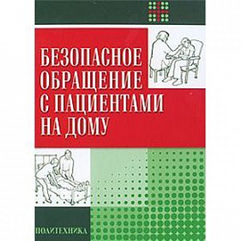 Безопасное обращение с пациентами на дому