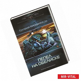 Пепел на обелиске