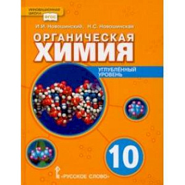 Органическая химия. 10 класс. Учебное пособие. Углублённый уровень