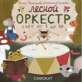 Лесной оркестр.Счет от 1 до 10