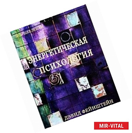 Энергетическая психология.
