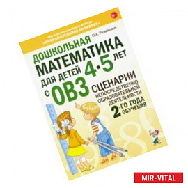 Дошкольная математика для детей 4–5 лет с ОВЗ. Сценарии непосредственной образовательной деят.