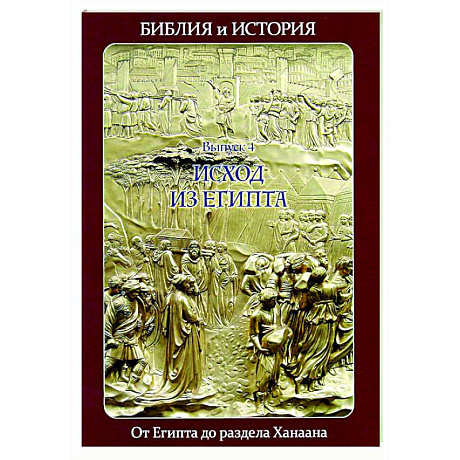 Фото Библия и история. Вып. 4. Исход из Египта. От Египта до раздела Ханаана