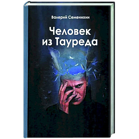 Фото Человек из Тауреда