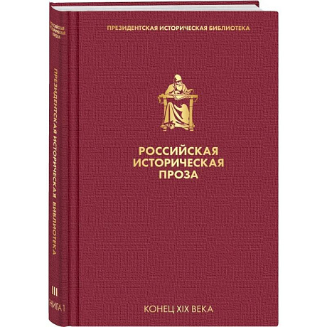 Фото Российская историческая проза. Том 3. Книга 1