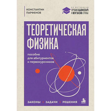 Фото Теоретическая физика: пособие для абитуриентов и первокурсников. Законы, задачи, решения