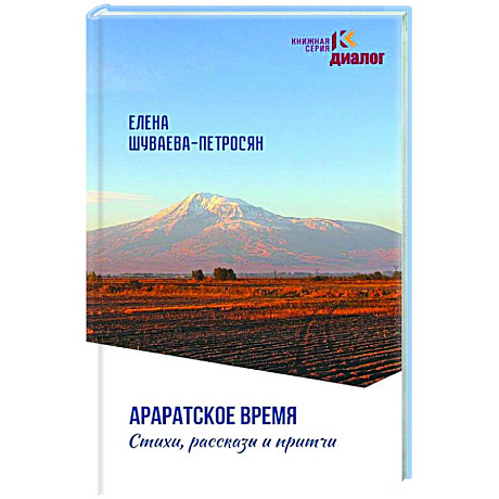 Фото Араратское время. Стихи рассказы и притчи