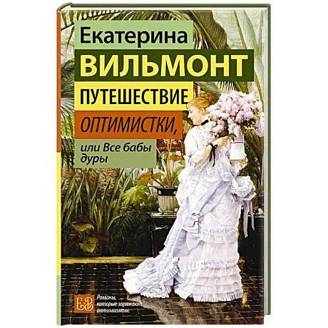 Фото Путешествие оптимистки, или Все бабы дуры