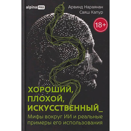 Фото Хороший,плохой,искусственный_Мифы вокруг ИИ и реальные примеры его использования