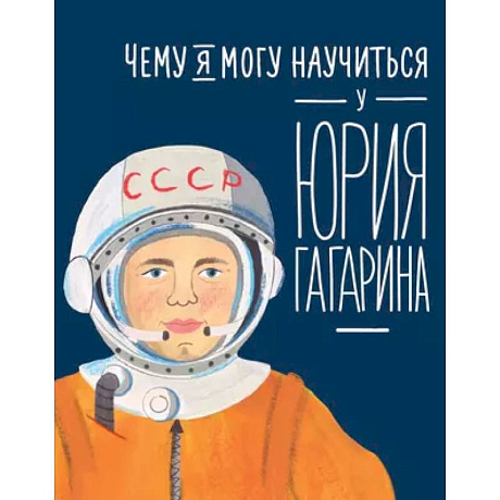 Фото Чему я могу научиться у Юрия Гагарина