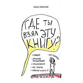 Где ты взял эту книгу?