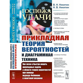 Госпожа удачи: Прикладная теория вероятностей и диаграммная техника: Как легко и быстро решать прикладные задачи в области теории вероятностей при пом