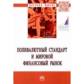 Поливалютный стандарт и мировой финансовый рынок. Монография