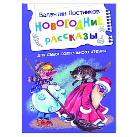 Новогодние рассказы