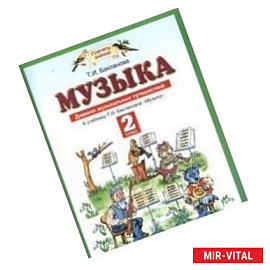 Музыка. 2 класс. Дневник музыкальных путешествий. К учебнику Т. И. Баклановой