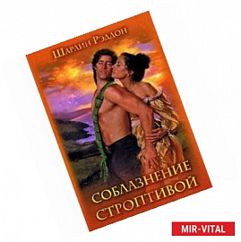 Соблазнение строптивой