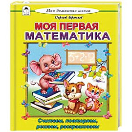 Моя первая математика