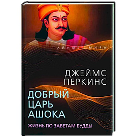 Добрый царь Ашока. Жизнь по заветам Будды