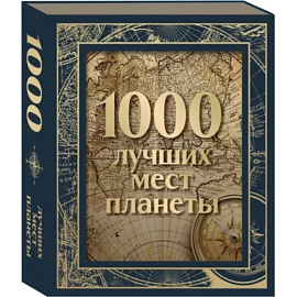 1000 лучших мест планеты, в коробе