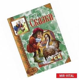 В. Гауф. Сказки