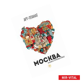 Москва. Книжка-путешествие