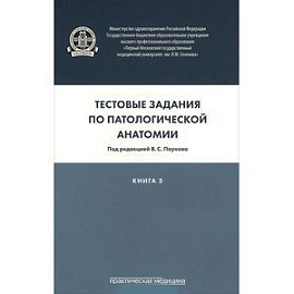 Тестовые задания по патологической анатомии. Книга 3