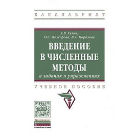 Введение в численные методы в задачах и упражнениях
