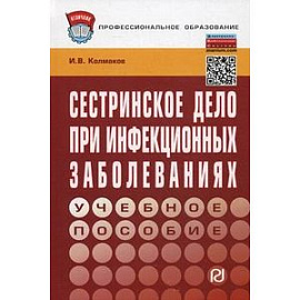 Сестринское дело при инфекционных заболеваниях. Учебное пособие