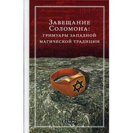 Завещание Соломона. Гримуары западной магической традиции