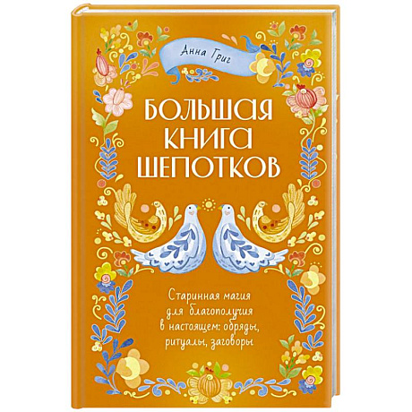 Изображение Народная магия. Заговоры, ритуалы, шепотки Фото Народная магия. Заговоры, ритуалы, шепотки