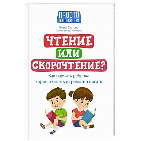 Фото Чтение или скорочтение? Как научить ребенка хорошо читать и грамотно писать