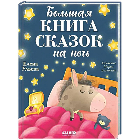 Фото Большая книга сказок на ночь