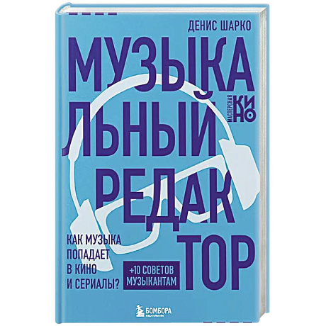 Фото Музыкальный редактор. Как музыка попадает в кино и сериалы?