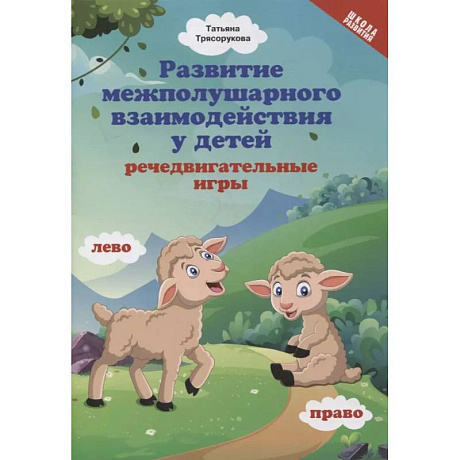 Фото Развитие межполушарного взаимодействия у детей. Речедвигательные игры