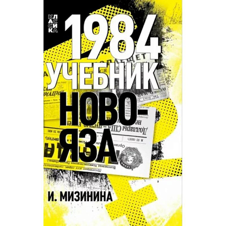 Фото 1984. Учебник новояза