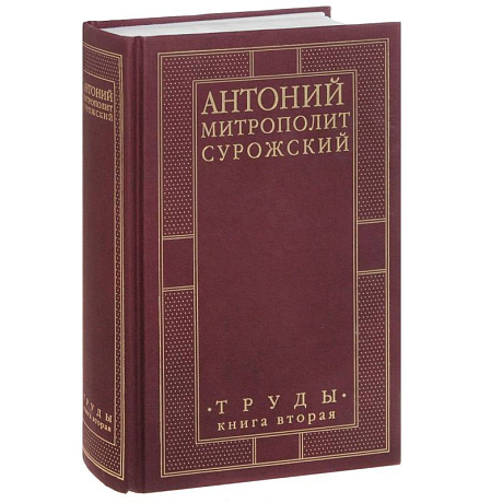 Фото Митрополит Антоний Сурожский. Труды. Книга 2