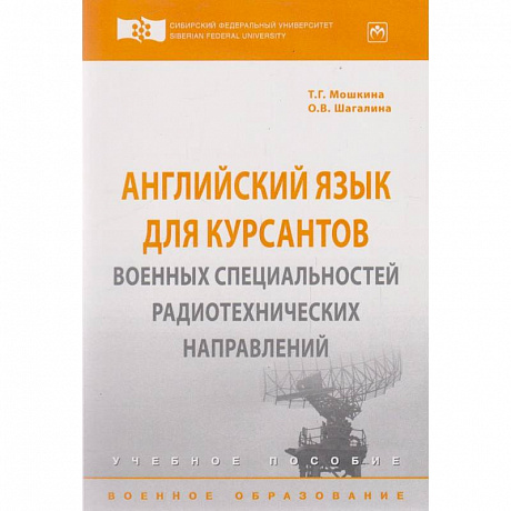 Фото Английский язык для курсантов военных специальностей: Уч.пособие. Мошкина Т.Г., Шагалина О.В.