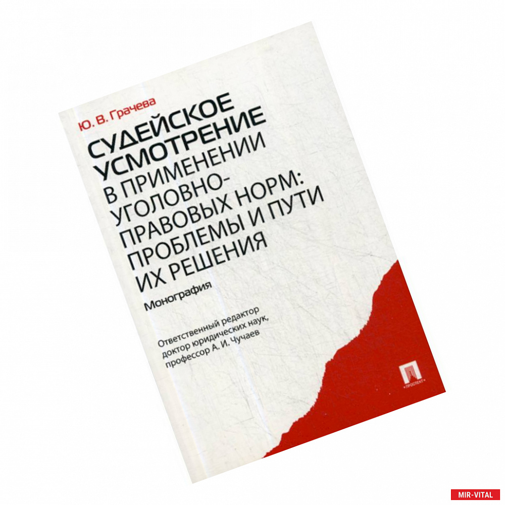 Фото Судейское усмотрение в применении уголовно-правовых норм: проблемы и пути их решения