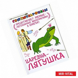 Царевна-лягушка