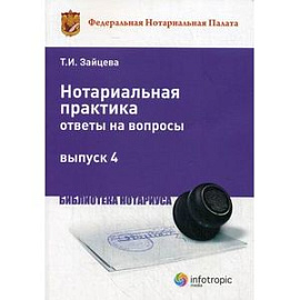 Нотариальная практика: ответы на вопросы. Выпуск 4