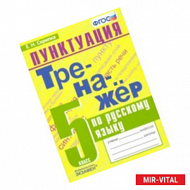 Русский язык. 5 класс. Тренажер. Пунктуация. ФГОС