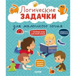 Логические задачки для маленького гения