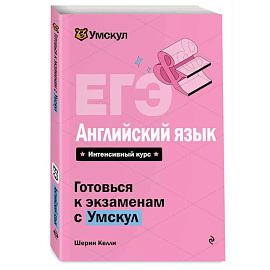 ЕГЭ. Английский язык