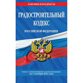 Градостроительный кодекс Российской Федерации: текст с изменениями и дополнениями на 1 октября 2021 года