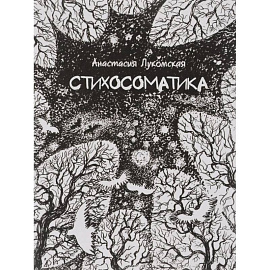 Стихосоматика