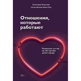 Отношения, которые работают. Руководство для пар, где оба партнера делают карьеру